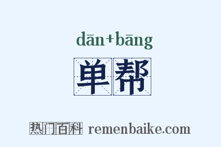 单帮是什么意思的图片